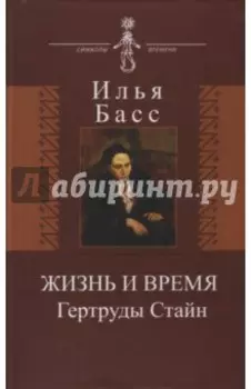 Жизнь и время Гертруды Стайн