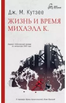 Жизнь и время Михаэла К