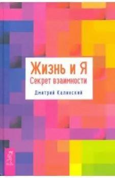 Жизнь и Я. Секрет взаимности