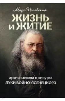 Жизнь и житие святителя Луки