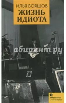 Жизнь идиота