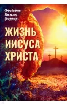 Жизнь Иисуса Христа