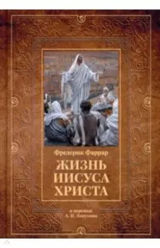 Жизнь Иисуса Христа