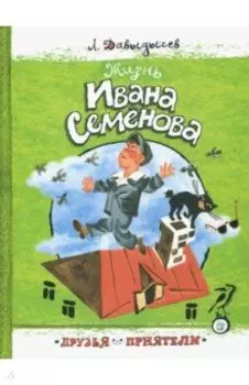 Жизнь Ивана Семенова