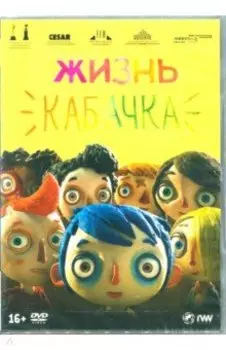 Жизнь Кабачка (DVD)