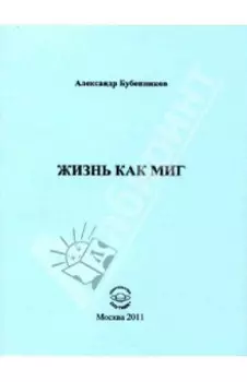 Жизнь как миг