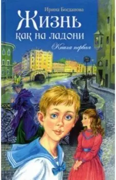 Жизнь как на ладони. Книга первая