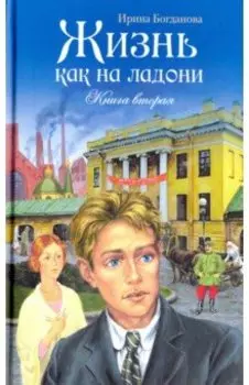 Жизнь как на ладони. Книга вторая