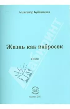 Жизнь как набросок