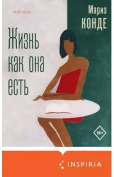 Жизнь как она есть