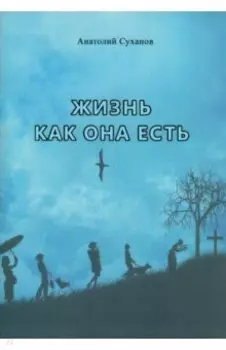 Жизнь как она есть. Стихи