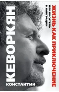 Жизнь как приключение, или Писатель в эмиграции