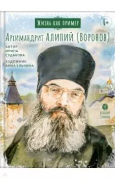 Жизнь как пример. Архимандрит Алипий (Воронов)