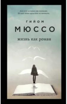 Жизнь как роман