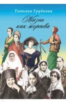 Жизнь как жертва. Подвиг женщины