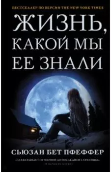 Жизнь, какой мы ее знали