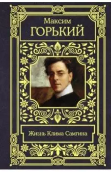 Жизнь Клима Самгина