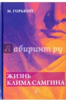 Жизнь Клима Самгина. Часть 1