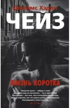 Жизнь коротка