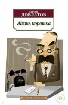 Жизнь коротка