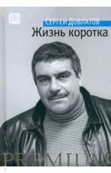 Жизнь коротка