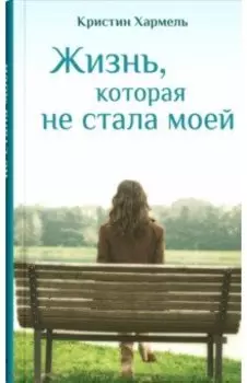 Жизнь, которая не стала моей