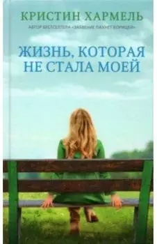 Жизнь, которая не стала моей