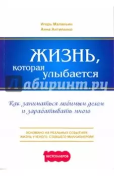 Жизнь, которая улыбается. Как заниматься любимым делом и зарабатывать много
