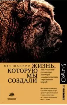 Жизнь, которую мы создали