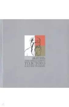 Жизнь Льва Николаевича Толстого в иллюстрациях