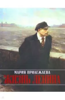 Жизнь Ленина