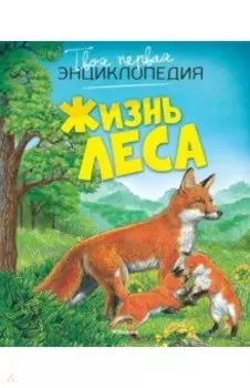 Жизнь леса