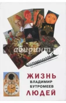 Жизнь людей