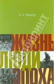 Жизнь. Люди. Эпоха