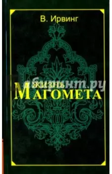 Жизнь Магомета