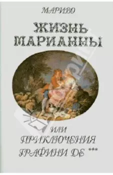 Жизнь Марианны, или Приключения графини де ***