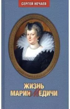 Жизнь Марии Медичи