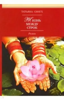 Жизнь между строк