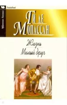 Жизнь. Милый друг