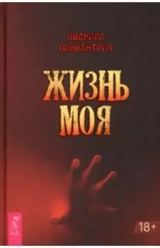 Жизнь моя
