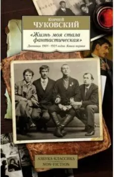 "Жизнь моя стала фантастическая". Дневники 1901–1921 годов. Книга первая