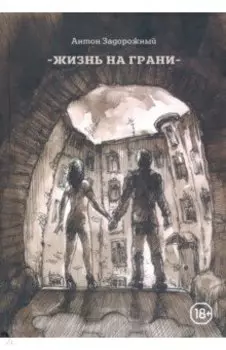 Жизнь на грани