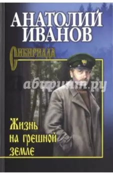 Жизнь на грешной земле