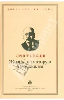Жизнь, на которую я отважился. Встречи и события