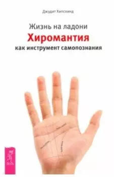 Жизнь на ладони. Хиромантия как инструмент самопознания