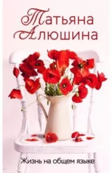 Жизнь на общем языке