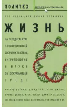 Жизнь. На переднем крае эволюционной биологии, генетики, антропологии и науки об окружающей среде