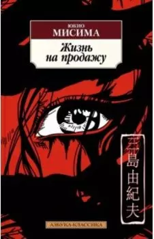 Жизнь на продажу