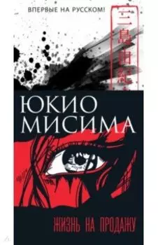 Жизнь на продажу