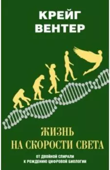 Жизнь на скорости света. От двойной спирали к рождению цифровой биологии